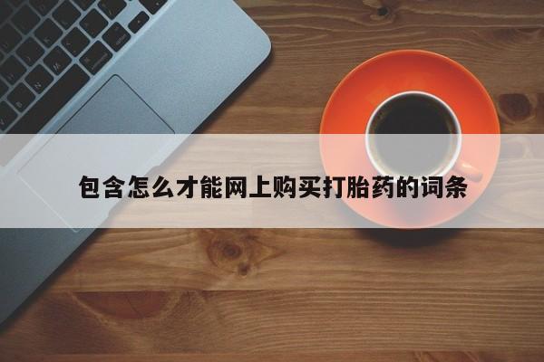 打胎药私人电话可以打吗包含怎么才能网上购买打胎药的词条