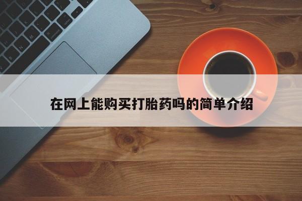 打胎药私人电话可以打吗在网上能购买打胎药吗的简单介绍