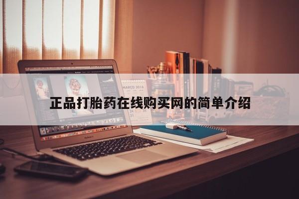 打胎药私人电话可以打吗正品打胎药在线购买网的简单介绍