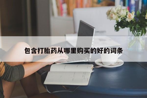 打胎药私人电话可以打吗包含打胎药从哪里购买的好的词条