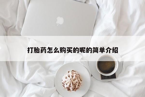打胎药私人电话可以打吗打胎药怎么购买的呢的简单介绍