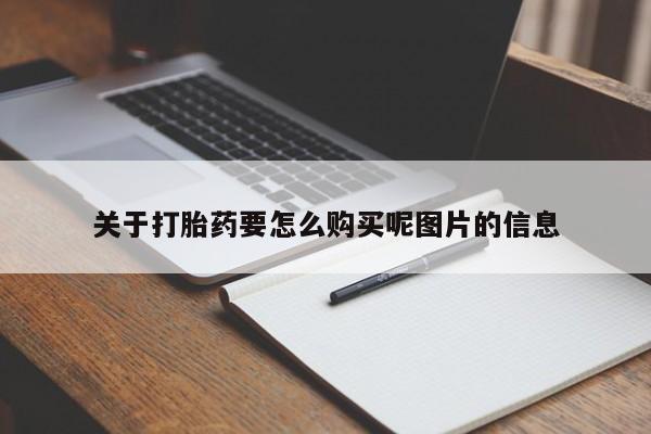 打胎药私人电话可以打吗关于打胎药要怎么购买呢图片的信息