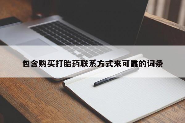 打胎药私人电话可以打吗包含购买打胎药联系方式来可靠的词条