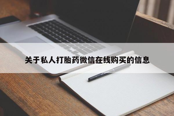 打胎药私人电话可以打吗关于私人打胎药微信在线购买的信息