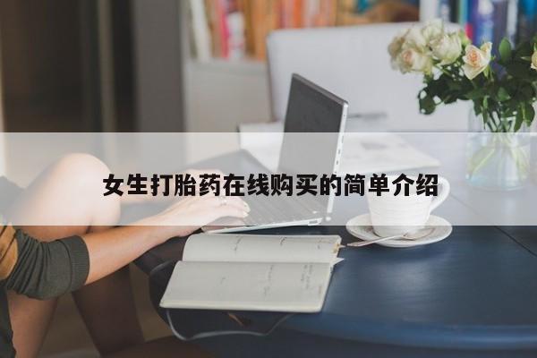 打胎药私人电话可以打吗女生打胎药在线购买的简单介绍