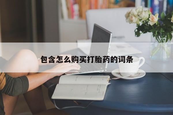 打胎药私人电话可以打吗包含怎么购买打胎药的词条