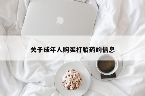 打胎药私人电话可以打吗关于成年人购买打胎药的信息