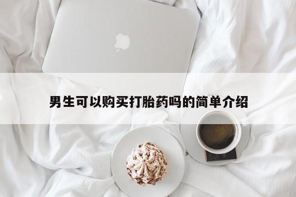打胎药私人电话可以打吗男生可以购买打胎药吗的简单介绍