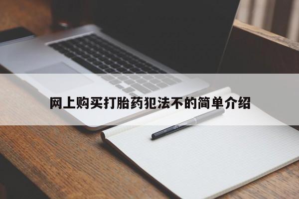 打胎药私人电话可以打吗网上购买打胎药犯法不的简单介绍