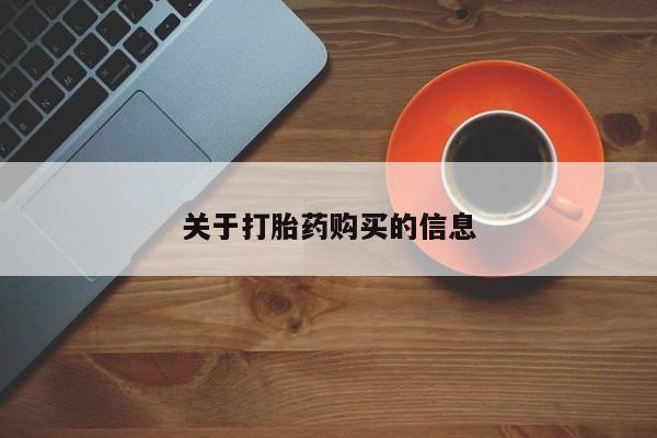 打胎药私人电话可以打吗关于打胎药购买的信息