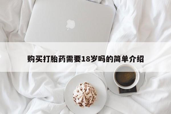 打胎药私人电话可以打吗购买打胎药需要18岁吗的简单介绍