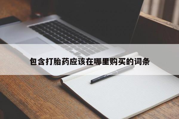 打胎药私人电话可以打吗包含打胎药应该在哪里购买的词条