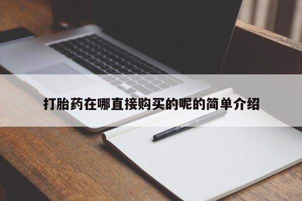 打胎药私人电话可以打吗打胎药在哪直接购买的呢的简单介绍