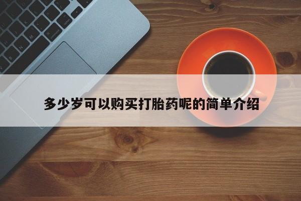 打胎药私人电话可以打吗多少岁可以购买打胎药呢的简单介绍