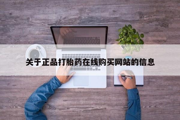打胎药私人电话可以打吗关于正品打胎药在线购买网站的信息