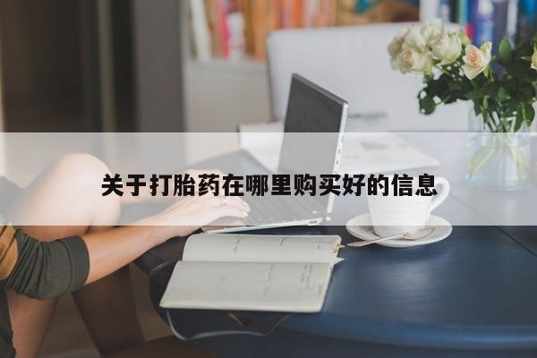 打胎药私人电话可以打吗关于打胎药在哪里购买好的信息