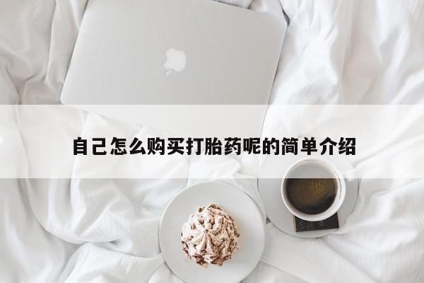 打胎药私人电话可以打吗自己怎么购买打胎药呢的简单介绍
