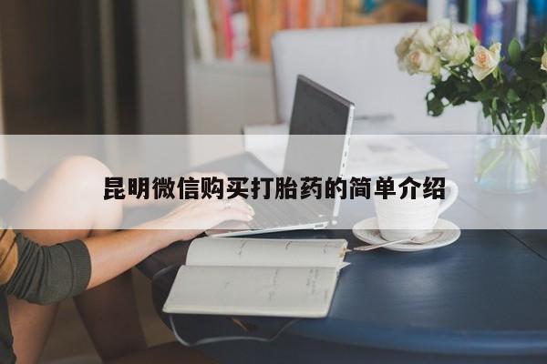 打胎药私人电话可以打吗昆明微信购买打胎药的简单介绍