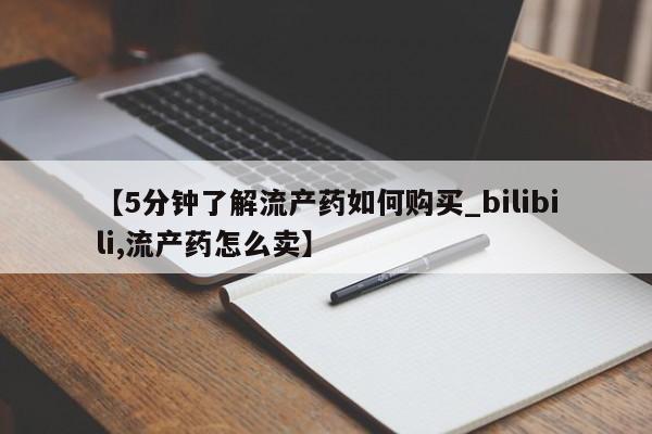 打胎药私人电话可以打吗【5分钟了解流产药如何购买_bilibili,流产药怎么卖】