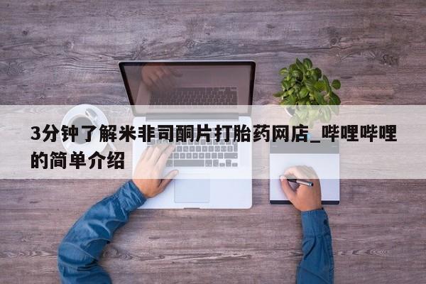 打胎药私人电话可以打吗3分钟了解米非司酮片打胎药网店_哔哩哔哩的简单介绍